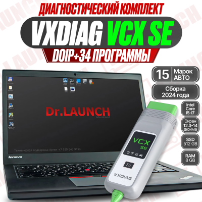 Диагностический комплект: VCX SE + Ноутбук (2024, 34 программы)