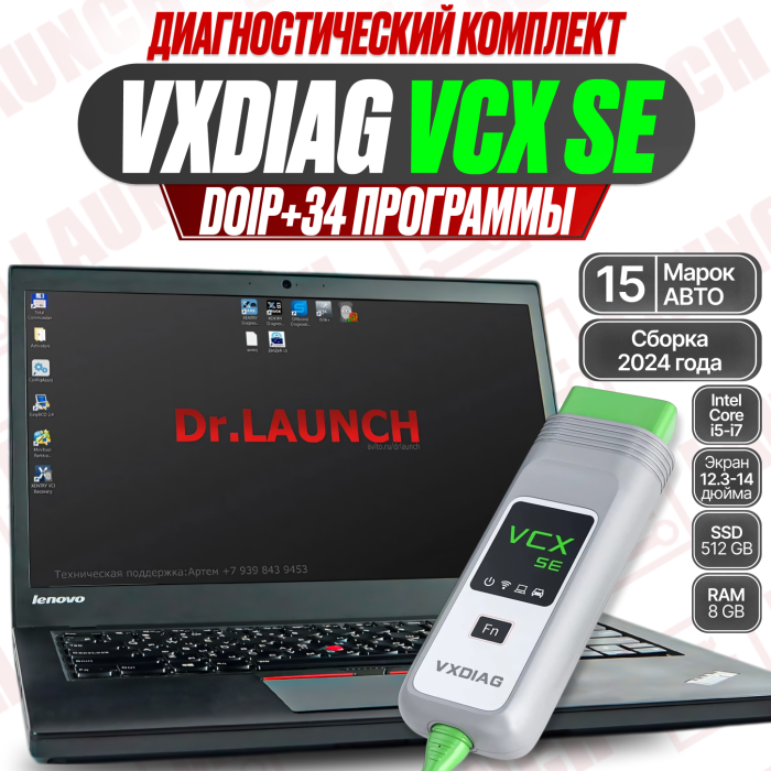 Диагностический комплект: VCX SE + Ноутбук (2024, 34 программы)