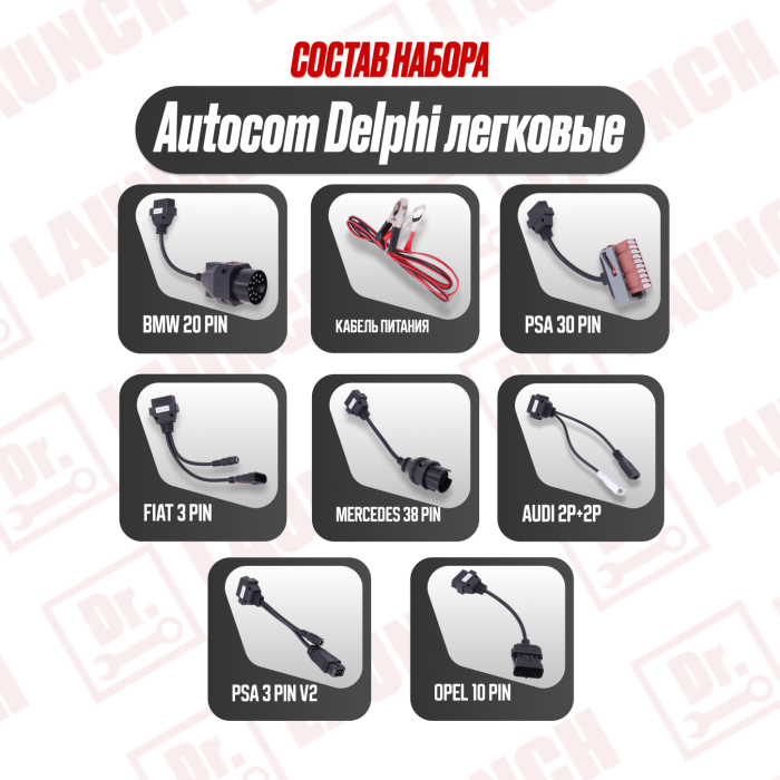 Набор переходников Delphi Autocom  для легковых авто