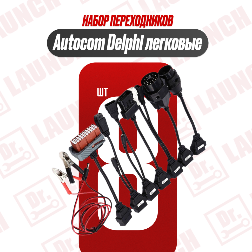 Набор переходников Delphi Autocom для легковых авто