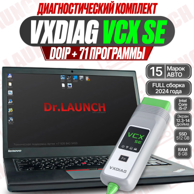 Диагностический комплект: VCX SE + ноутбук (2024 Full, 71 программа) 