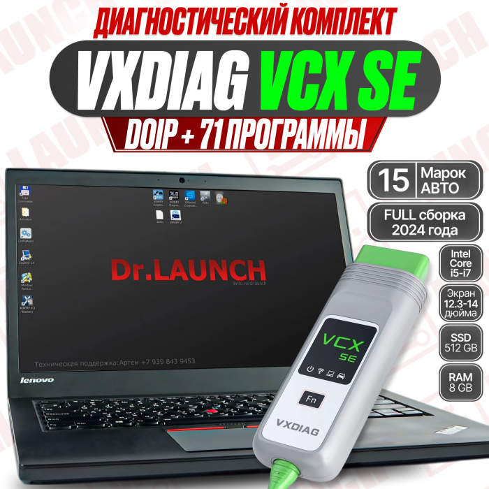 Диагностический комплект: VCX SE + ноутбук (2024 Full, 71 программа) 