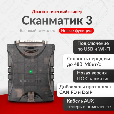 Диагностический сканер Сканматик 3 (базовый комплект) 