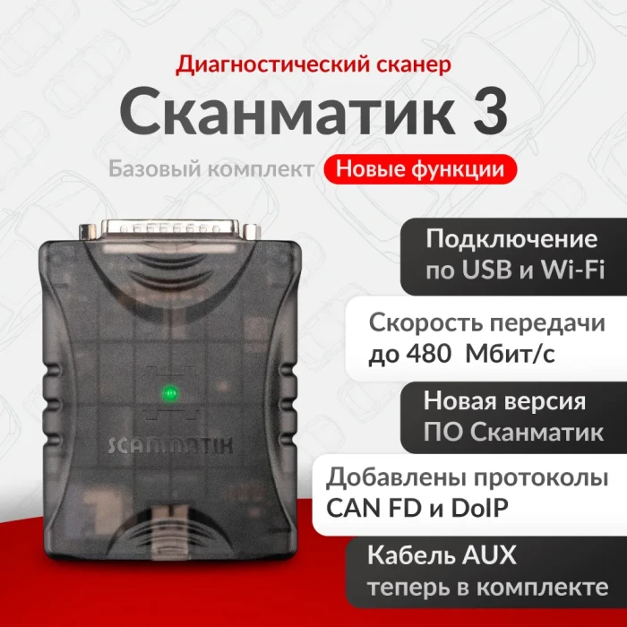 Диагностический сканер Сканматик 3 (базовый комплект) 