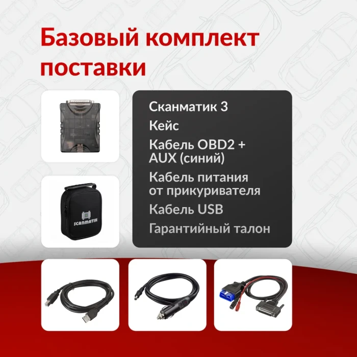 Диагностический сканер Сканматик 3 (базовый комплект) 