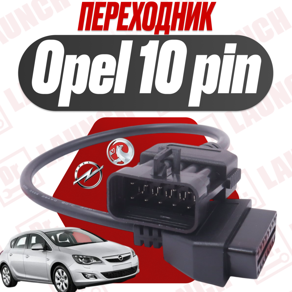Переходник Opel 10 pin