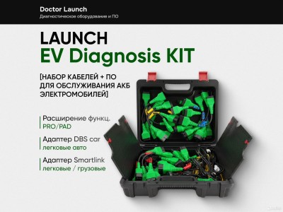 Launch EV Diagnosis KIT кабели для АКБ электро