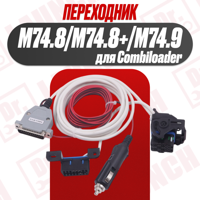 Кабель M74.8 для Combiloader