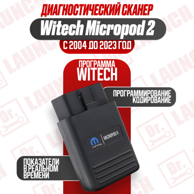 Диагностический сканер Witech MicroPod 2