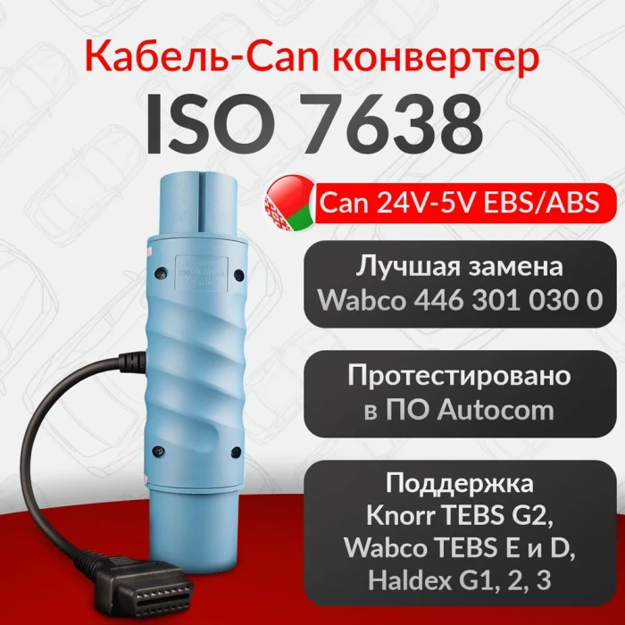 Кабель-CAN конвертер ISO 7638 Knorr, Wabco, Haldex