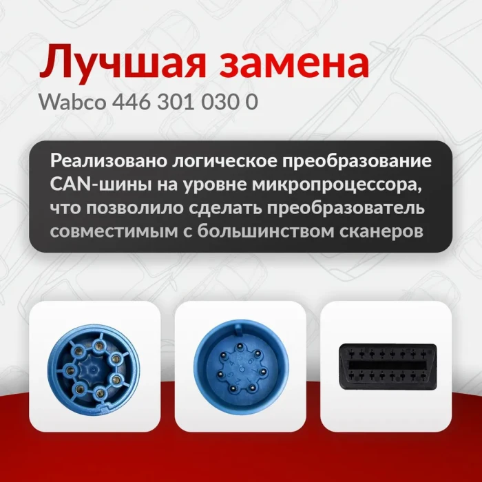 Кабель-CAN конвертер ISO 7638 Knorr, Wabco, Haldex