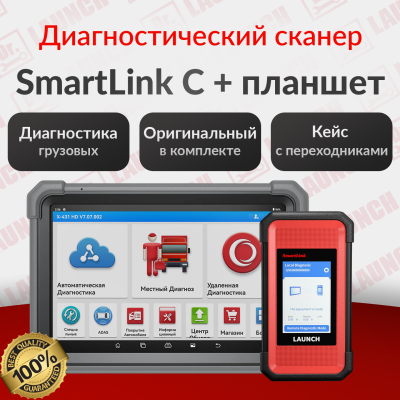 Мультимарочный сканер SmartLink C X-431 HD с планшетом