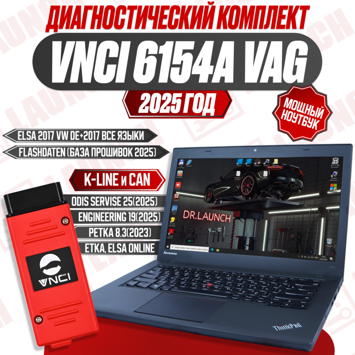 Диагностический комплект: VNCi 6154A + Ноутбук для диагностики VAG по 2025 г. 