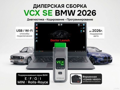 Комплект для диагностики BMW VCX SE BMW 2026