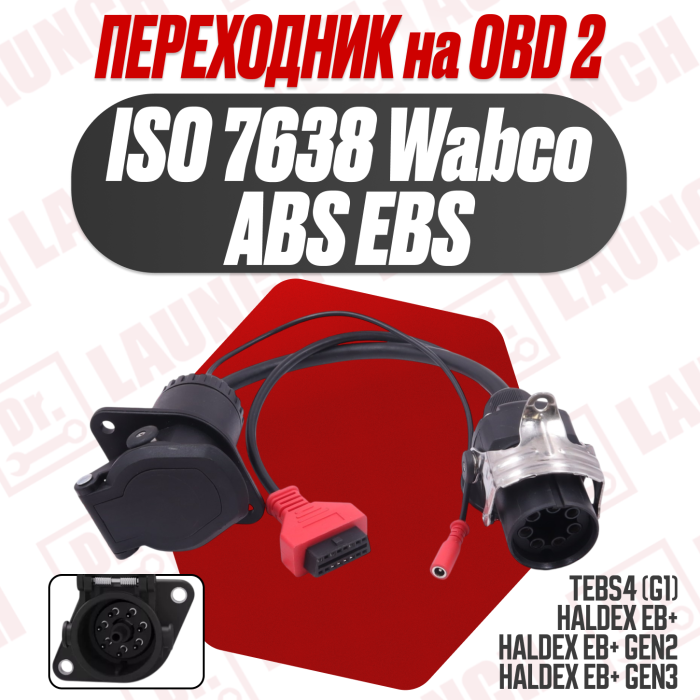 Переходник WABCO - ISO 7638 OBD2 Wabco ABS EBS