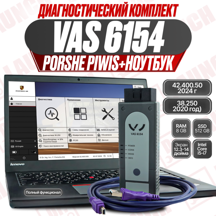Диагностический комплект Porsche Piwis: VAS6154 + ноутбук (версии 42.400.50 / 38.250)