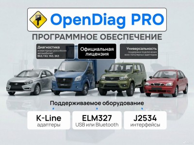OpenDiagPro (Лицензия + USB-ключ защиты)