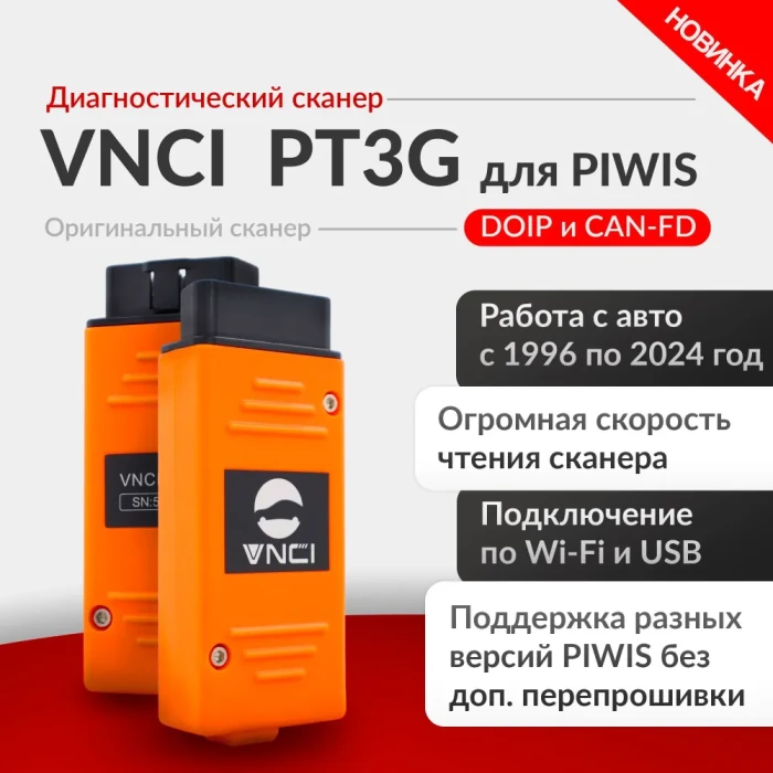 Диагностический сканер VNCI PT3G для Porsche