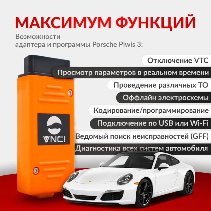 Диагностический сканер VNCI PT3G для Porsche