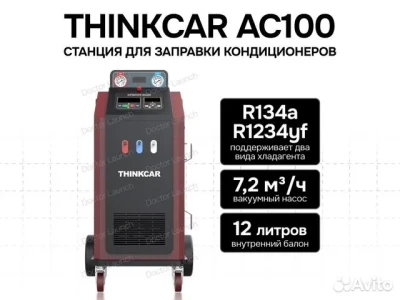 Thinkcar AC100 станция заправки автокондиционеров