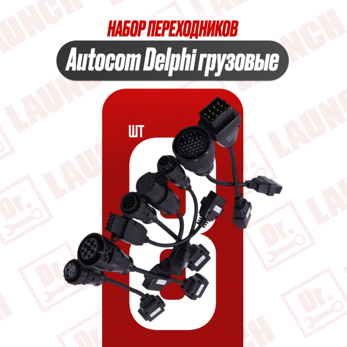 Набор переходников Delphi для грузовых авто