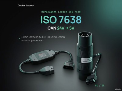 Переходник Launch ISO7638 CAN 24V-5V ABS EBS