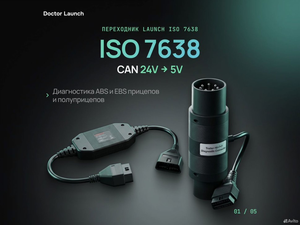 Переходник Launch ISO7638 CAN 24V-5V ABS EBS