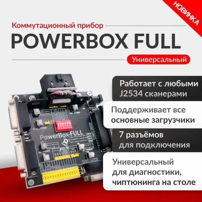 Коммутационный прибор PowerBox FULL