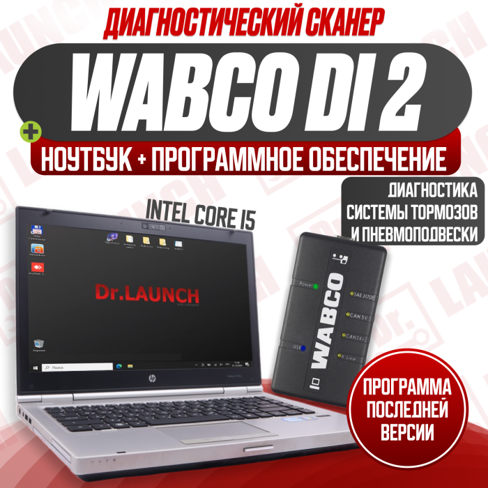 Диагностический комплект:  WABCO DI‑2 + ноутбук с TEBS 7.0 RUS (2024)  