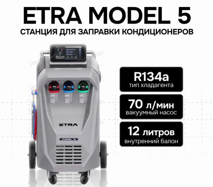 Cтанция для заправки кондиционеров Etra Model 5