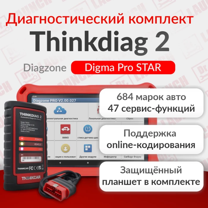 Диагностический комплект Thinkdiag 2 с Планшетом Digma 