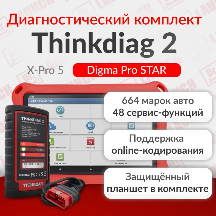 Диагностический комплект Thinkdiag 2 с Планшетом Digma 