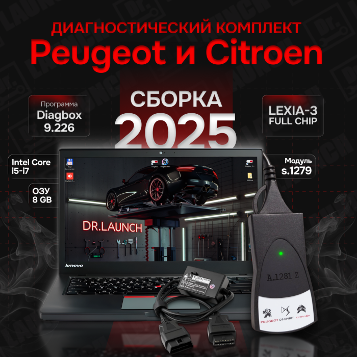 Диагностический комплект: Lexia 226S + модуль S.1279 + ноутбук для Citroen / Peugeot