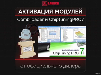 Combiloader и Chiptuningpro7 — быстрая активация модулей