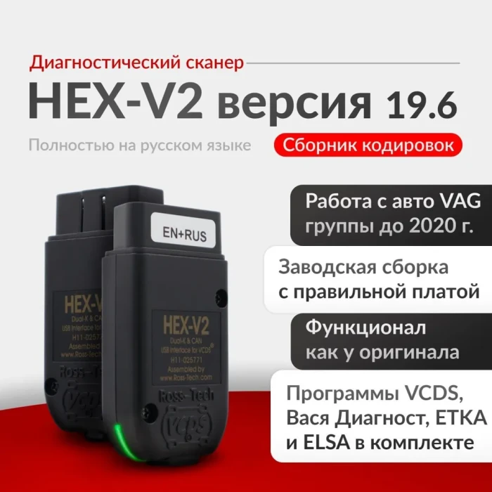 Диагностический адаптер VAG HEX-V2 Вася диагност 