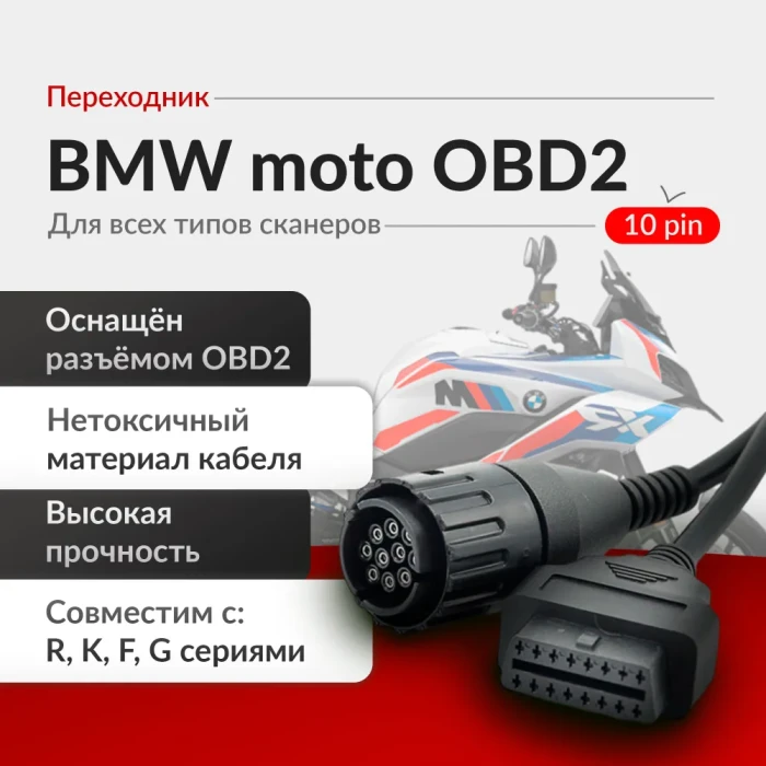 Переходник BMW 10 pin moto