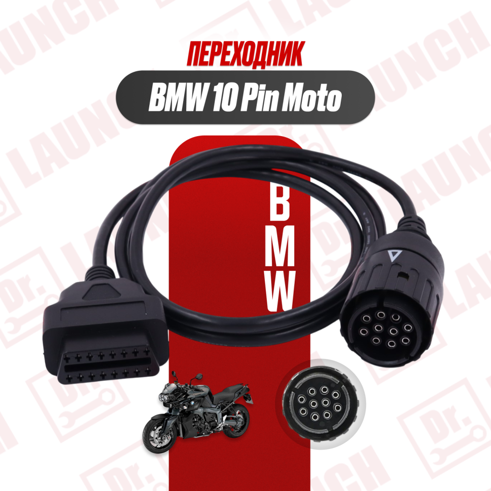 Переходник BMW 10 Pin moto