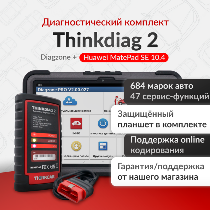 Мультимарочный сканер Thinkdiag 2 с планшетом Huawei Matepad SE 11 дюймов