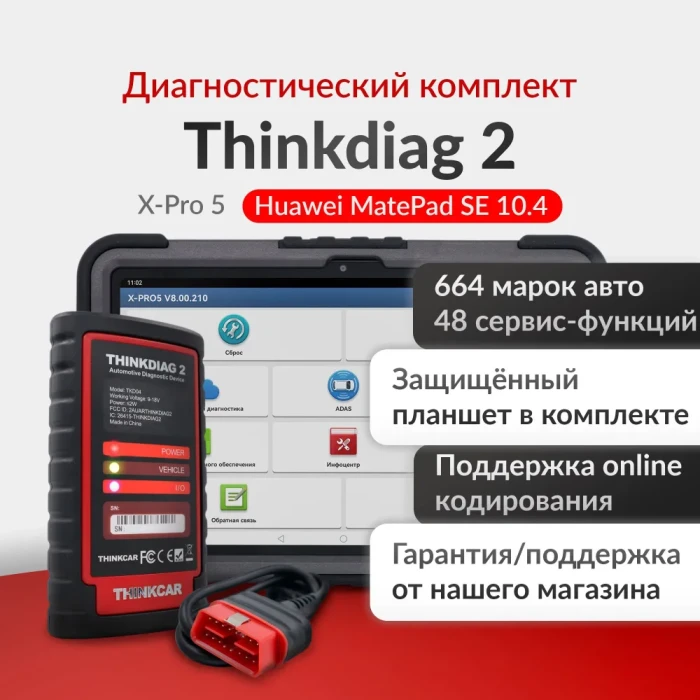 Мультимарочный сканер Thinkdiag 2 с планшетом Huawei Matepad SE 11 дюймов