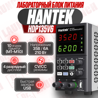 Лабораторный блок Hantek HDP135V6