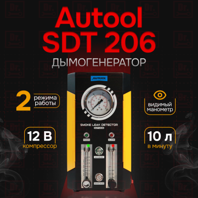 Дымогенератор Autool SDT206