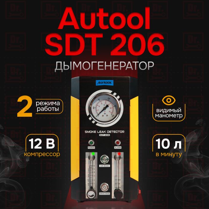 Дымогенератор Autool SDT206