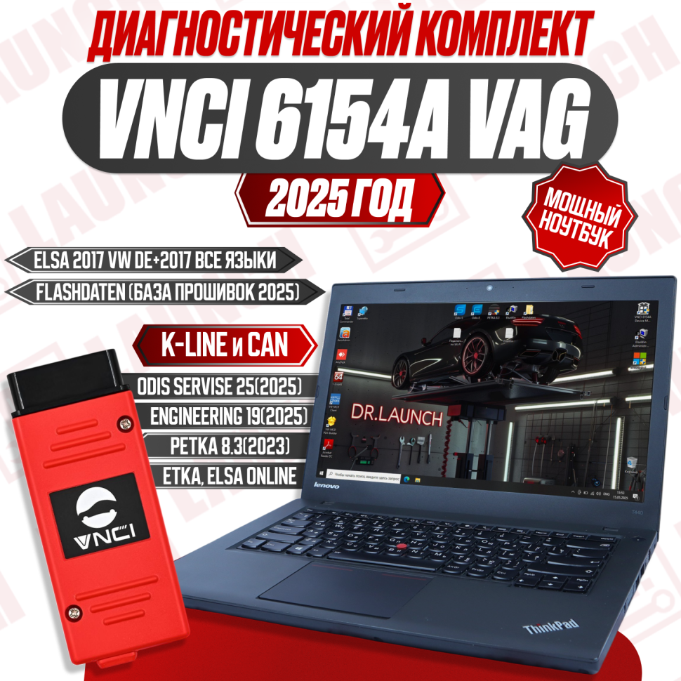 Диагностический комплект: VNCi 6154A + Ноутбук для диагностики VAG по 2025 г.