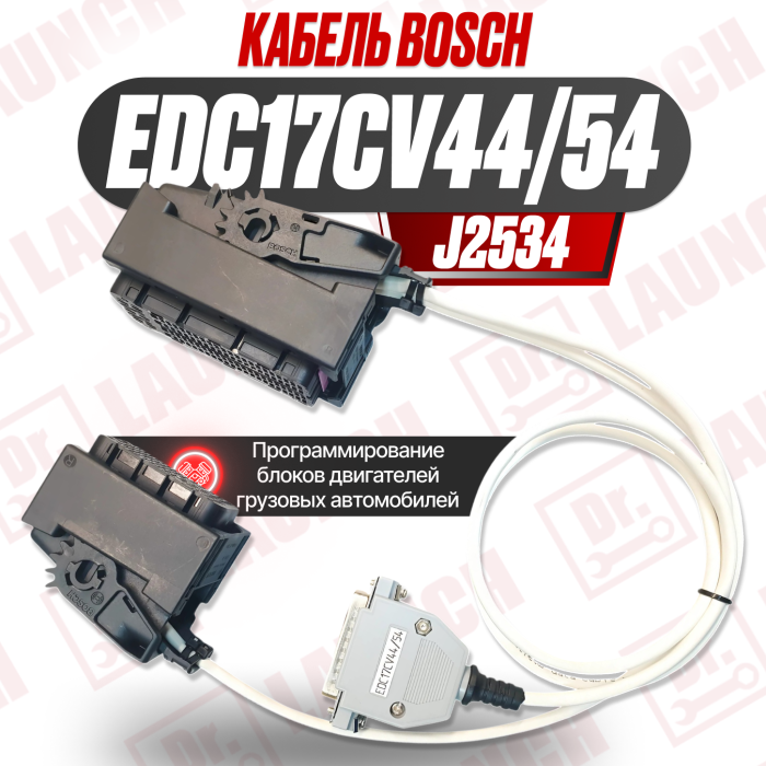 Кабель для блоков Bosch EDC17CV44/54