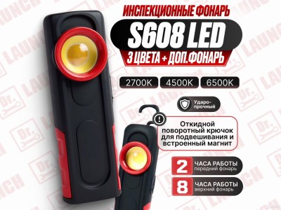 Инспекционный фонарь S608 (3 цвета + фонарь) LED