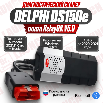 Мультимарочный сканер Autocom Delphi DS 150 (двухплатный)