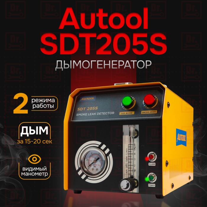 Дымогенератор Autool SDT205S