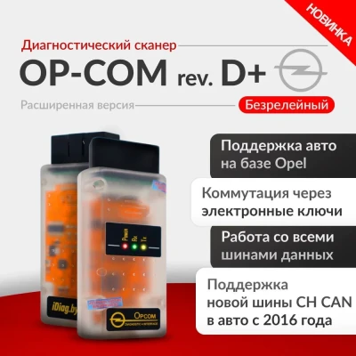Диагностический Адаптер  OP-COM Revision D+