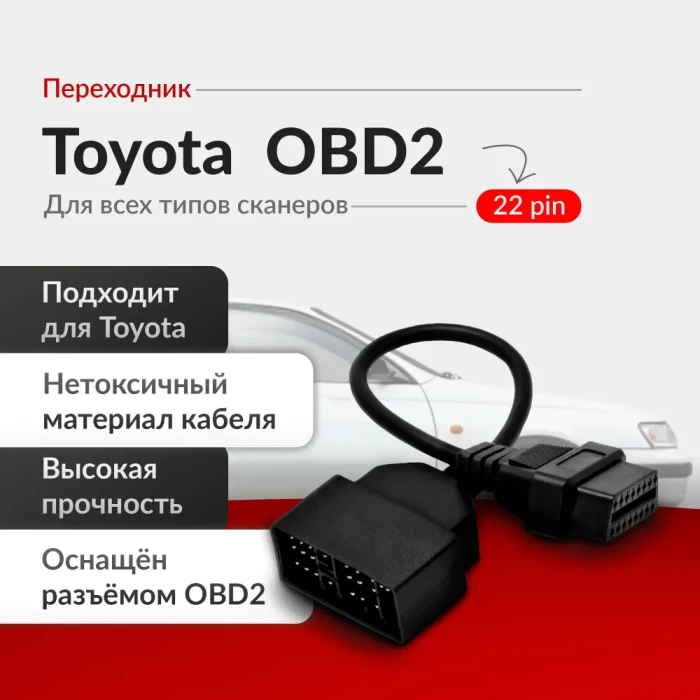 Переходник Toyota 22 pin