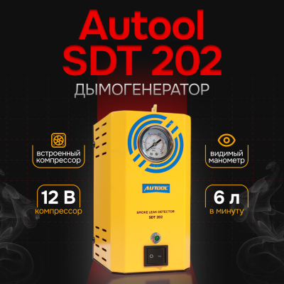 Дымогенератор Autool SDT202